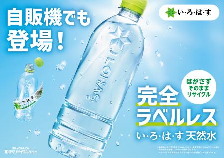 外出先でもラベルを剥がす手間を省き、PETボトルのリ 外出先でもラベルを剥がす手間を省き、PETボトルのリ