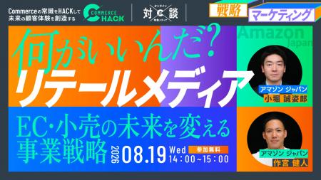 EC・小売の未来を変える事業戦略「リテールメディア」