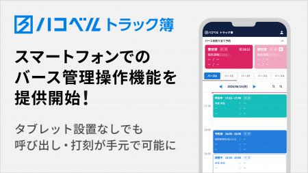 トラック予約/受付システム「トラック簿」にてスマー