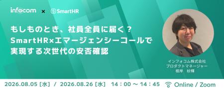エマージェンシーコール、SmartHR主催の「安否確認サ