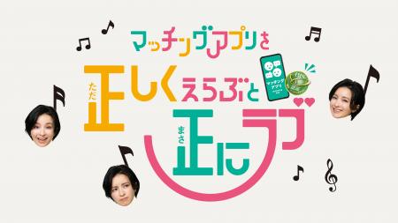 恋愛・結婚マッチングアプリ協会、東京都との連携事業 恋愛・結婚マッチングアプリ協会、東京都との連携事業