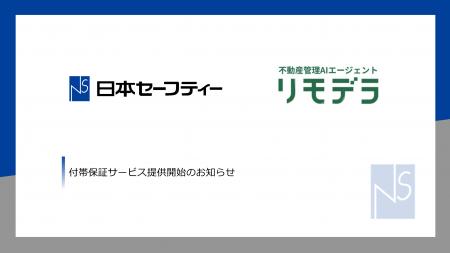 「入居時点検・AI 退去立会」付帯保証サービス提供開