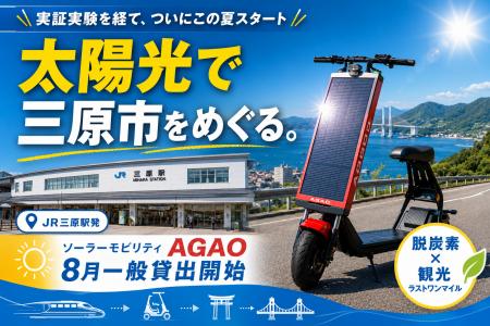 【三原やっさ祭りから貸出スタート!】三原市でソーラ 【三原やっさ祭りから貸出スタート!】三原市でソーラ