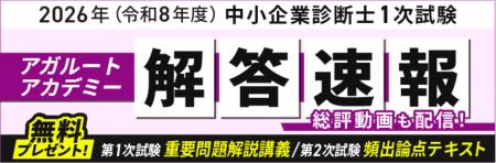 2026年（令和8年度）中小企業診断士 第1次試験の解答