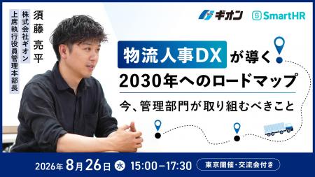 【ギオン×SmartHR】8/26（水）に『物流人事DXが導く20