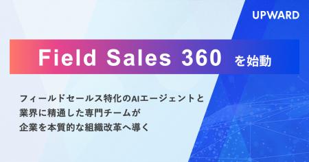 UPWARD、フィールドセールスのAXを成果まで導く支援体