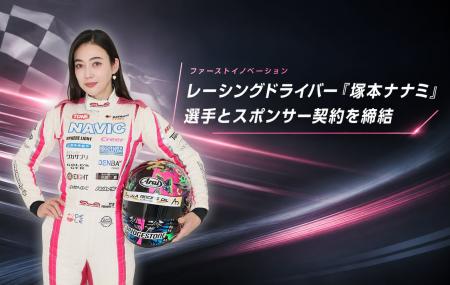 レーシングドライバー「塚本ナナミ」選手とスポンサー レーシングドライバー「塚本ナナミ」選手とスポンサー