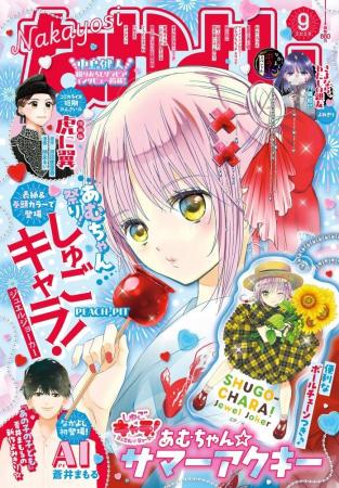 なかよし9月号はあむちゃん祭り★ 表紙&巻頭カラー& なかよし9月号はあむちゃん祭り★ 表紙&巻頭カラー&