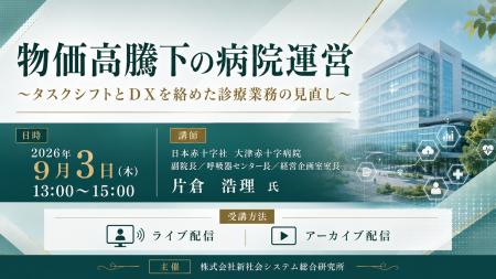 「物価高騰下の病院運営」と題して、日本赤十字社 大