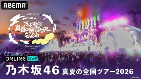 乃木坂46恒例のコンサートツアー『乃木坂46 真夏の全
