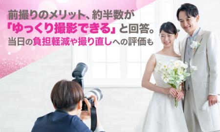 前撮りのメリット、約半数が「ゆっくり撮影できる」と