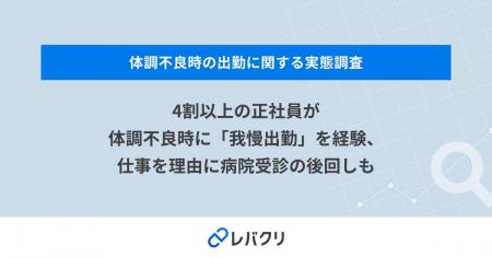 4割以上の正社員が体調不良時に「我慢出勤」を経験、