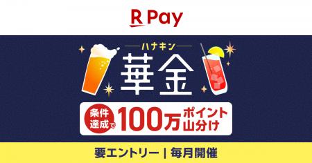 「楽天ペイ」、「楽天ポイント」合計100万ポイントを