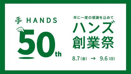 50年分の感謝を込めておトクをお届け！ ハンズ 50周年