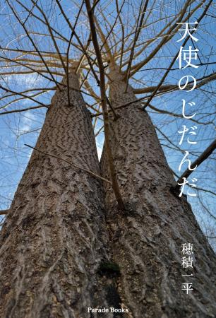 【新刊】あなたがほんとうに自由なら、「天使のじだん 【新刊】あなたがほんとうに自由なら、「天使のじだん