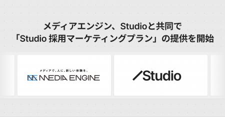 メディアエンジン、Studioと共同で「Studio 採用マー