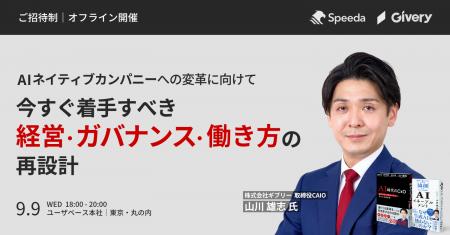 【9/9 東京・丸の内】『AI時代のCxO』著者・山川雄志 【9/9 東京・丸の内】『AI時代のCxO』著者・山川雄志