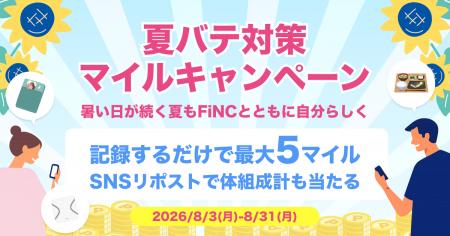 健康管理アプリ「FiNC」 記録で貯まる「夏バテ対策マ 健康管理アプリ「FiNC」 記録で貯まる「夏バテ対策マ