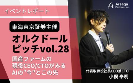 【イベントレポート】東海東京証券主催「オルクドール 【イベントレポート】東海東京証券主催「オルクドール