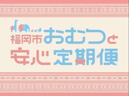 福岡市「おむつと安心定期便」にQUOカードPayを新たに 福岡市「おむつと安心定期便」にQUOカードPayを新たに
