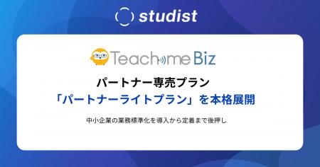パートナー専売プラン、Teachme Biz「パートナーライ パートナー専売プラン、Teachme Biz「パートナーライ