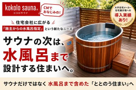 【kokolo sauna(R)】サウナの次は、水風呂まで設計す 【kokolo sauna(R)】サウナの次は、水風呂まで設計す