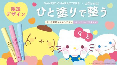 【ハローキティ、シナモロール、ポムポムプリン×plus 