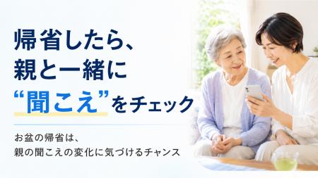 【帰省時に確認したい「親の聞こえ」】neumo、親の「