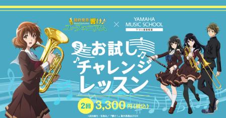 YAMAHA MUSIC SCHOOL、映画「最終楽章 響け!ユーフォ YAMAHA MUSIC SCHOOL、映画「最終楽章 響け!ユーフォ