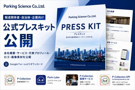 パーキングサイエンス株式会社、公式プレスキットを公