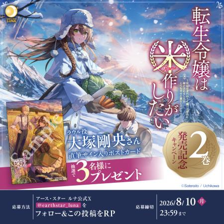 『転生令嬢は米作りがしたい』第2巻発売記念動画が公