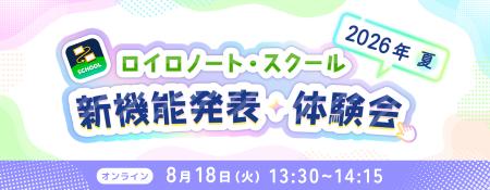 ロイロノート、新機能体験会を8/18（火）開催！