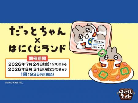 オンラインくじ「はにくじランド」にて「なきむしヒー