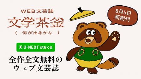 U-NEXTがおくる全文無料のWEB文芸誌「文学茶釜（何が