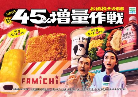 初の2回目開催！ファミマ名物「お値段そのまま　おか