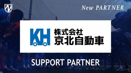【流山からＪリーグへ】株式会社 京北自動車とサポー