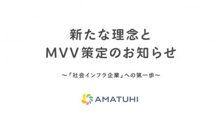 AMATUHI、創業5周年を機に理念とMVVを刷新。社会イン