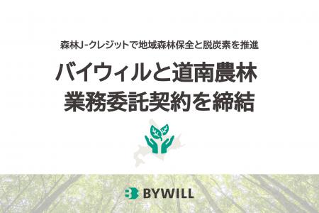 バイウィルと道南農林、北海道銀行の紹介により森林J-