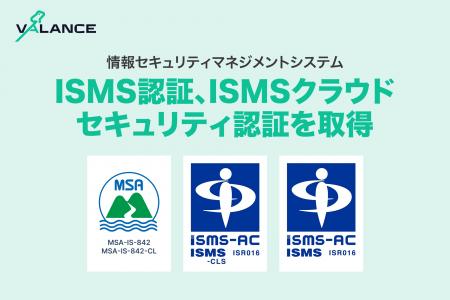 VALANCE、ISMS認証「ISO/IEC 27001」、クラウドセキュ
