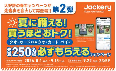 Jackery、8月1日(土)から全国の販売店舗で、対象商品 Jackery、8月1日(土)から全国の販売店舗で、対象商品