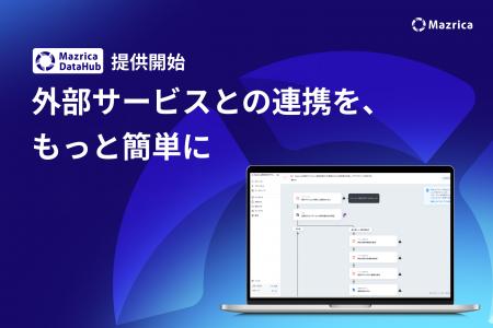 マツリカ、iPaaS「Mazrica DataHub」を提供開始