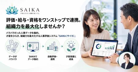 ベンチャー企業向け人事評価システム「SAIKA（サイカ
