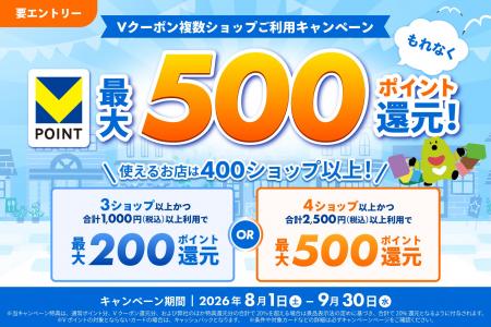 「最大500ポイント還元!Vクーポン 複数ショップご利 「最大500ポイント還元!Vクーポン 複数ショップご利