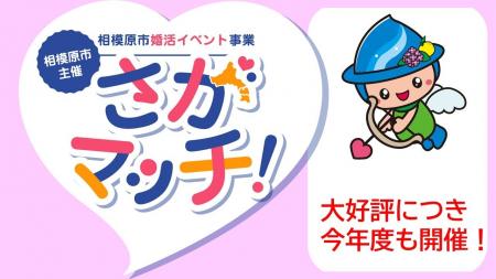 【相模原市主催】昨年度のマッチング率約57%!大好評 【相模原市主催】昨年度のマッチング率約57%!大好評