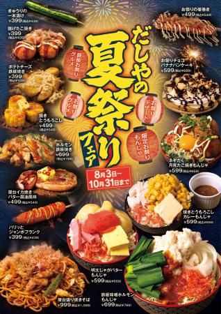 もんじゃ酒場だしや、期間限定「だしやの夏祭りフェア