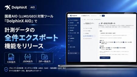 国産AIO（LLMO/GEO）対策ツール「DolphinX AIO」で全
