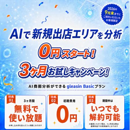 AI出店戦略ツール「gleasin」、地図操作やエリア分析 AI出店戦略ツール「gleasin」、地図操作やエリア分析