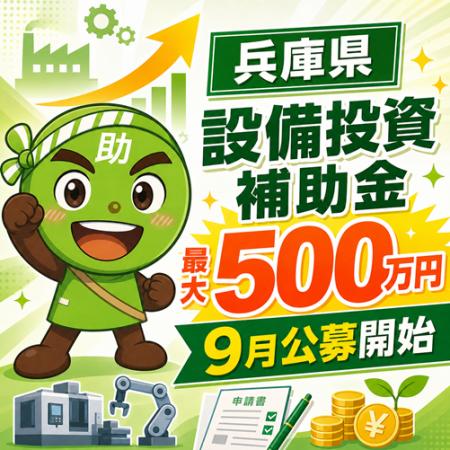 「稼ぐ力の強化に向けた設備投資支援事業費補助金：第