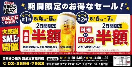 【お得な4日間！】東京都葛飾区の「目利きの銀次 京成