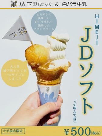 ヤマサ蒲鉾大手前店限定「JDソフト」始めました。